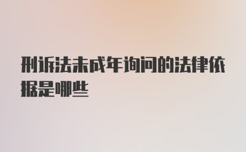 刑诉法未成年询问的法律依据是哪些