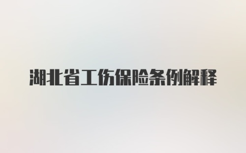 湖北省工伤保险条例解释