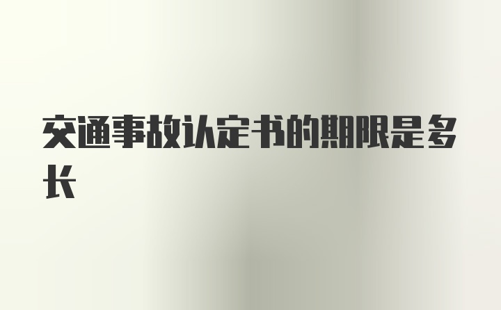 交通事故认定书的期限是多长