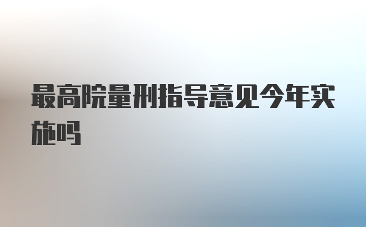 最高院量刑指导意见今年实施吗