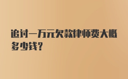 追讨一万元欠款律师费大概多少钱？