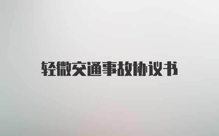 轻微交通事故协议书