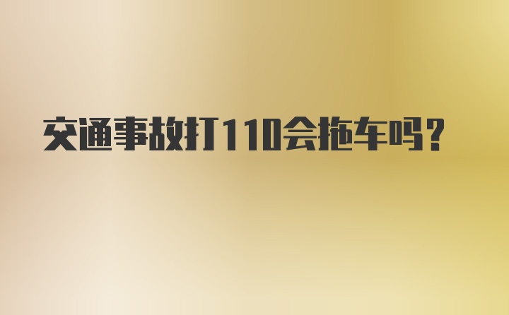 交通事故打110会拖车吗？