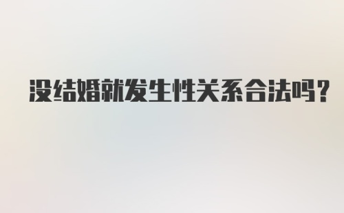 没结婚就发生性关系合法吗？