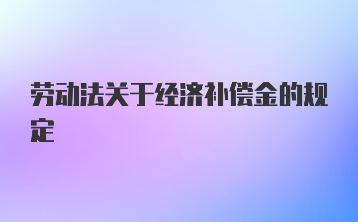 劳动法关于经济补偿金的规定