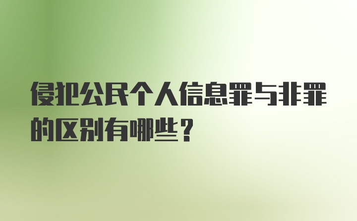 侵犯公民个人信息罪与非罪的区别有哪些？