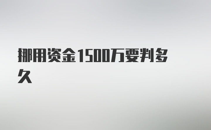 挪用资金1500万要判多久