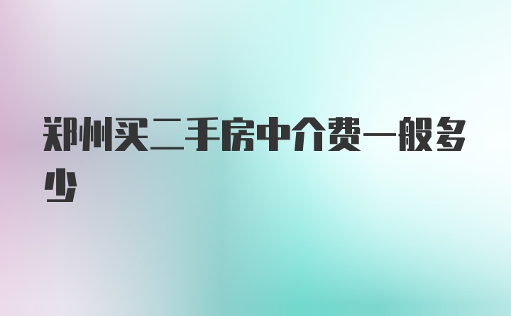 郑州买二手房中介费一般多少