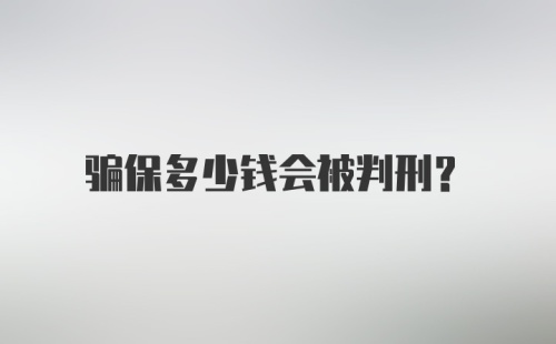 骗保多少钱会被判刑？