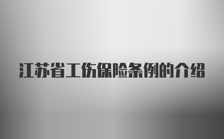 江苏省工伤保险条例的介绍