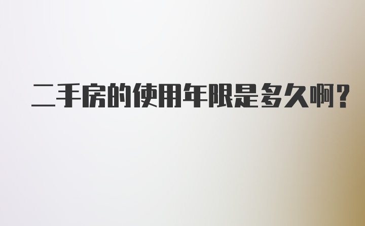 二手房的使用年限是多久啊？