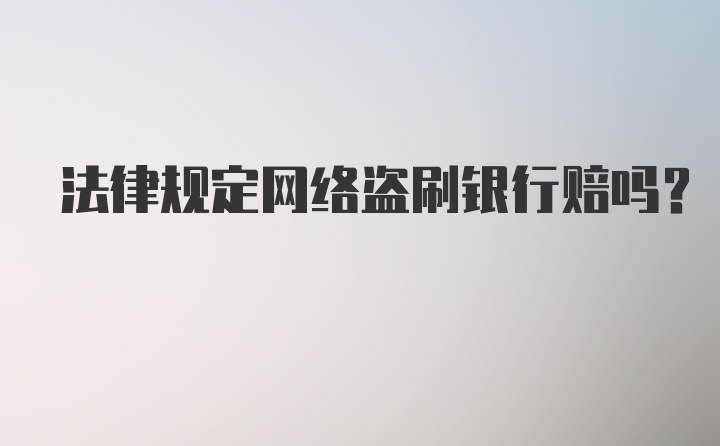 法律规定网络盗刷银行赔吗?