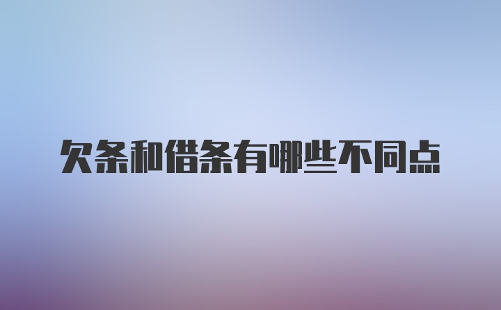 欠条和借条有哪些不同点