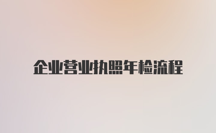 企业营业执照年检流程