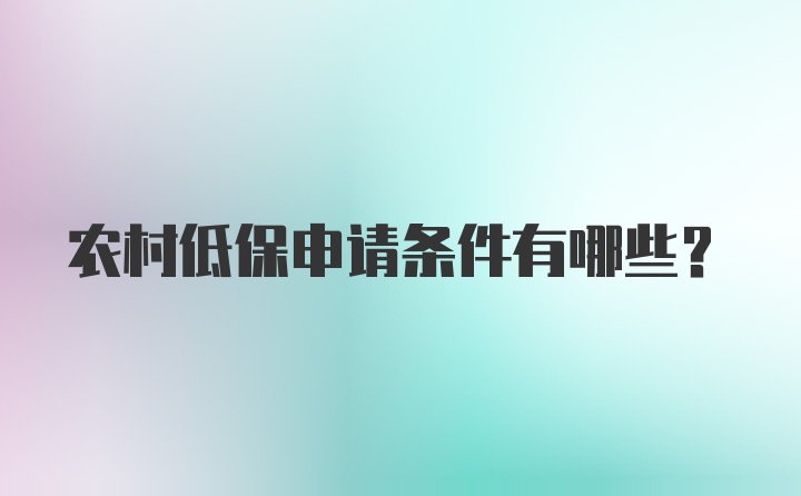 农村低保申请条件有哪些？