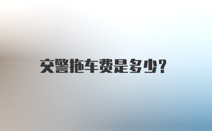 交警拖车费是多少？