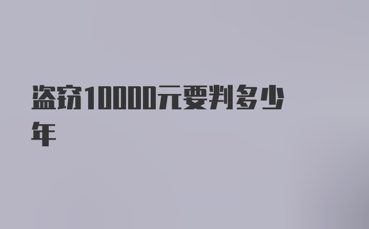 盗窃10000元要判多少年