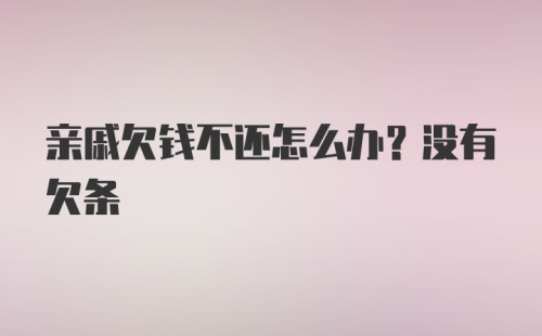 亲戚欠钱不还怎么办？没有欠条