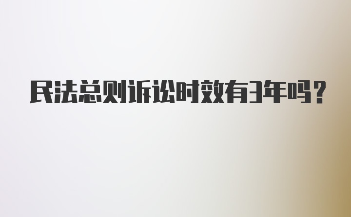 民法总则诉讼时效有3年吗？