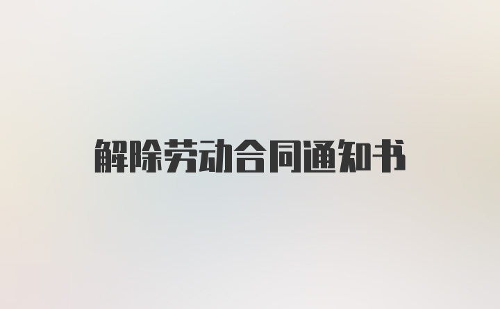 解除劳动合同通知书