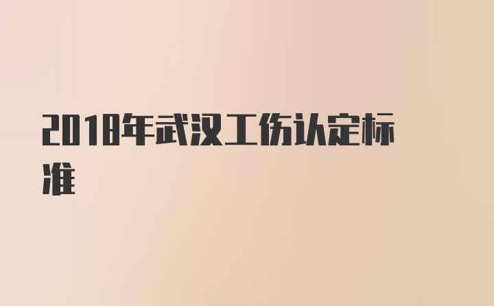 2018年武汉工伤认定标准