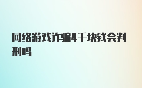 网络游戏诈骗4千块钱会判刑吗