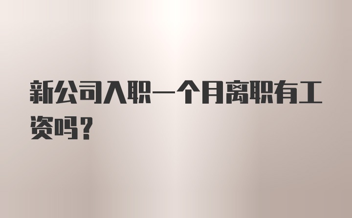 新公司入职一个月离职有工资吗？