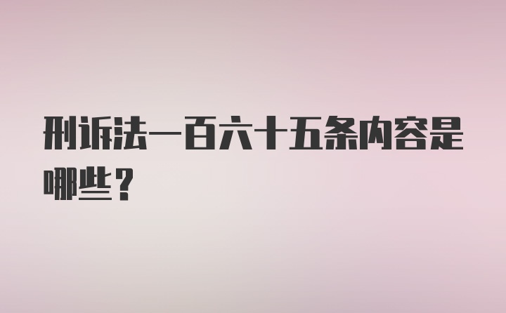 刑诉法一百六十五条内容是哪些？