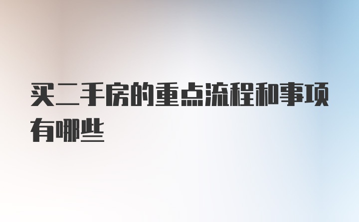 买二手房的重点流程和事项有哪些