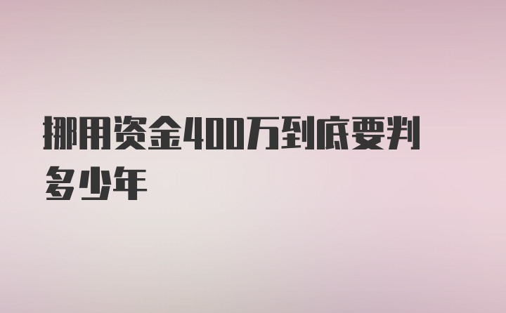 挪用资金400万到底要判多少年