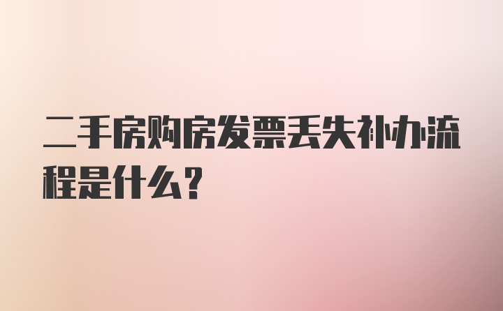 二手房购房发票丢失补办流程是什么？