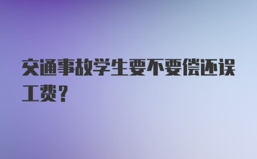 交通事故学生要不要偿还误工费？