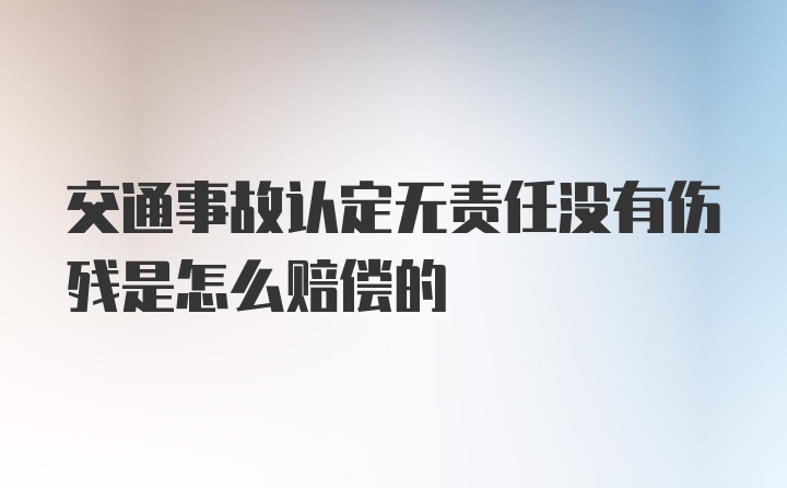 交通事故认定无责任没有伤残是怎么赔偿的