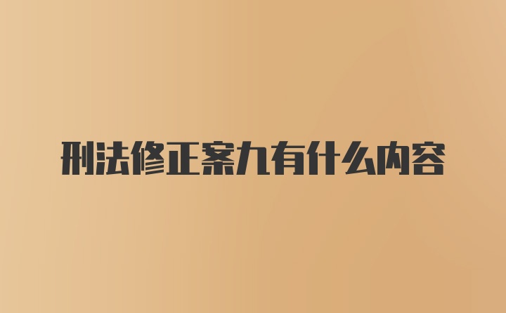 刑法修正案九有什么内容