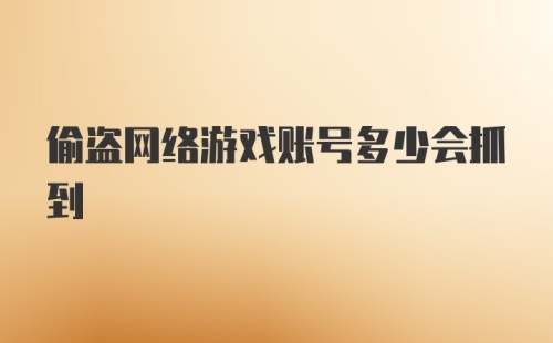 偷盗网络游戏账号多少会抓到