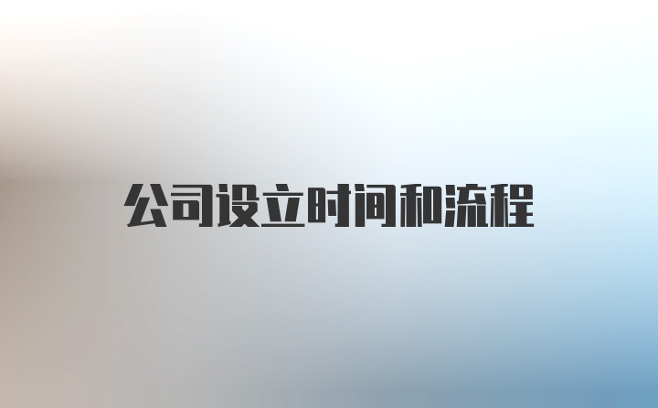 公司设立时间和流程