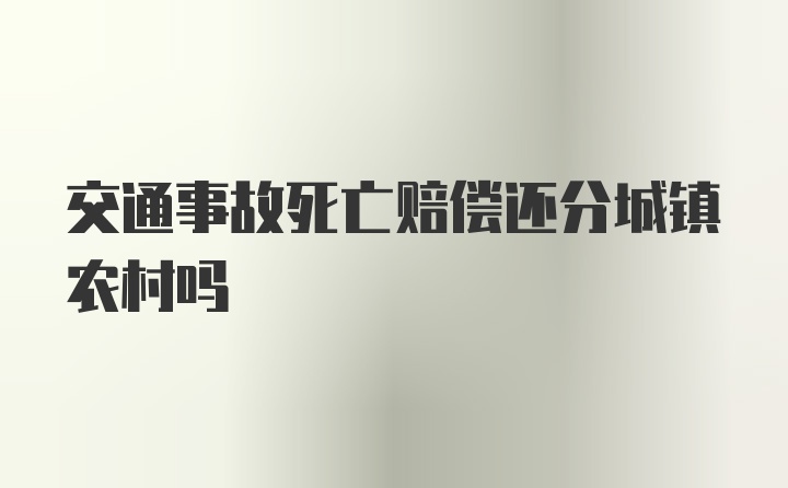 交通事故死亡赔偿还分城镇农村吗