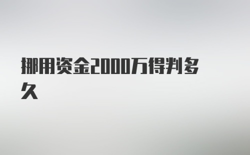 挪用资金2000万得判多久