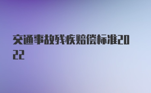 交通事故残疾赔偿标准2022