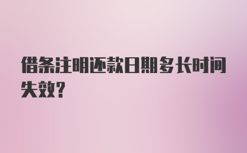 借条注明还款日期多长时间失效？