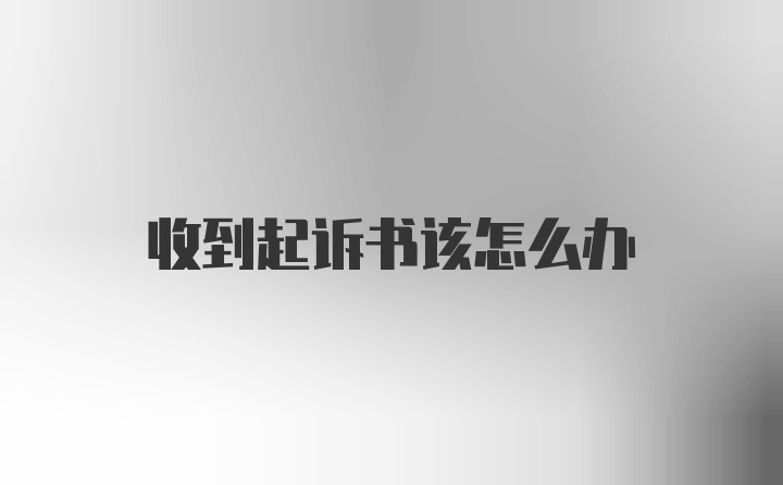 收到起诉书该怎么办