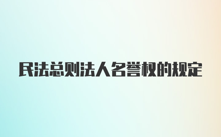 民法总则法人名誉权的规定