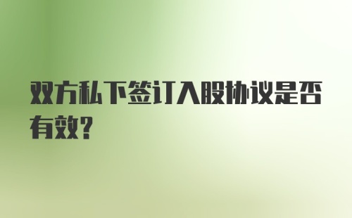 双方私下签订入股协议是否有效？