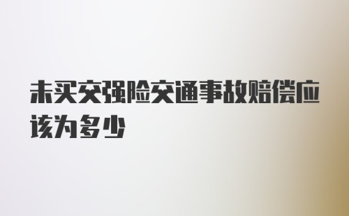 未买交强险交通事故赔偿应该为多少