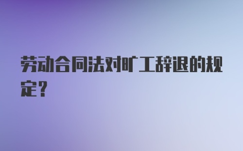 劳动合同法对旷工辞退的规定？