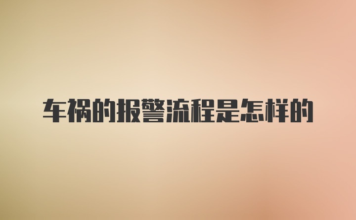 车祸的报警流程是怎样的