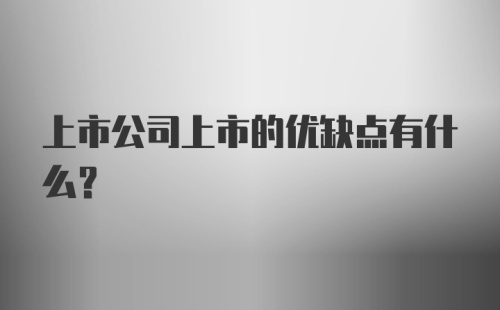 上市公司上市的优缺点有什么？