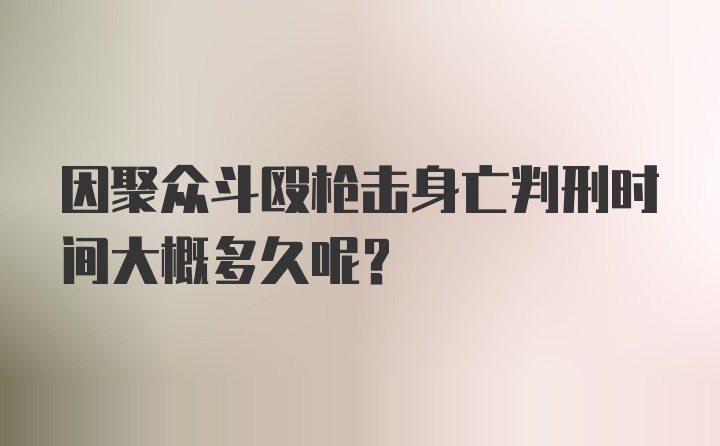 因聚众斗殴枪击身亡判刑时间大概多久呢？