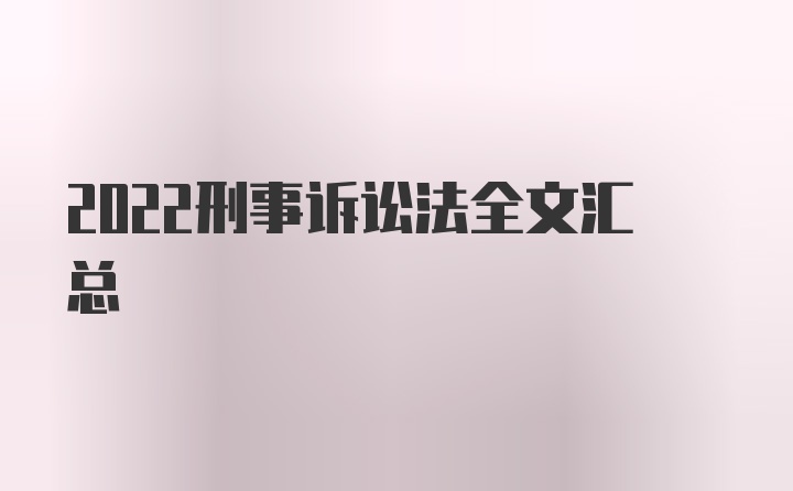 2022刑事诉讼法全文汇总