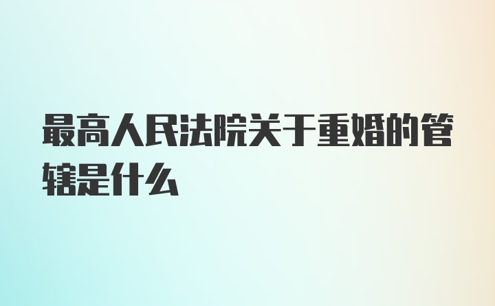 最高人民法院关于重婚的管辖是什么